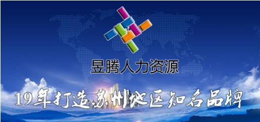 恭喜蘇州昱齊盛攜手名企櫻花廚衛(wèi)合作小時工外包 恭喜蘇州昱齊盛攜手名企櫻花廚衛(wèi)合作小時工外包